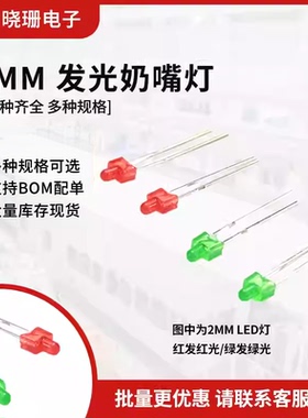 F2发光二极管 小圆头LED灯珠 2mm奶嘴型红发红黄蓝绿白彩色指示灯