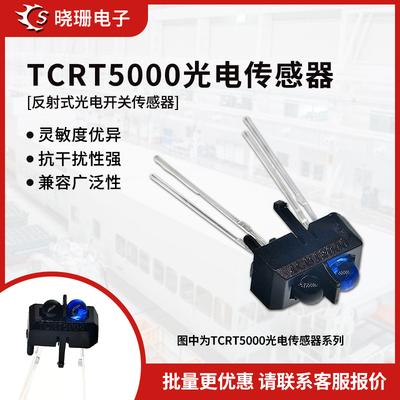 TCRT5000光电开关传感器