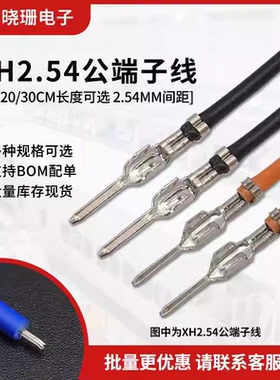 XH2.54mm母壳单头端子线10/20/30cm公针 彩色电子线1007#26awg