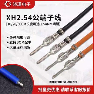 XH2.54mm母壳单头端子线10/20/30cm公针 彩色电子线1007#26awg
