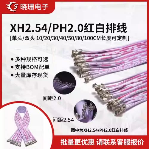 包邮XH2.54 ph2.0红白排线电子线2P 12P 10 20 30cm 端子线束加工
