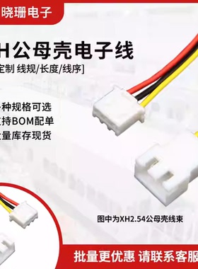 xh2.54端子线 公母空中对接连接线26awg单头2P3P4P5P6P 加工订做