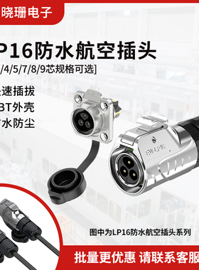 线对板公母对插头 LP16法兰全金属2-9芯焊锡圆形防水电源连接器