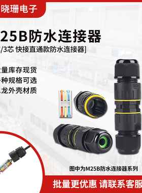 M25B 快速接线器 2芯/3芯黑色直通快接端子 按压式防水连接器