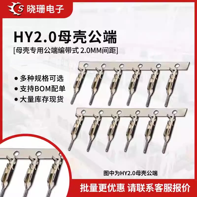 HY2.0/PHB2.0 接线压冷压接线端子2.0MM间距 公端子母壳用接插件