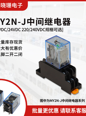 MY2NJ HH52P 小型中间继电器 AC/DC 12V 24V 220V 微型 8脚