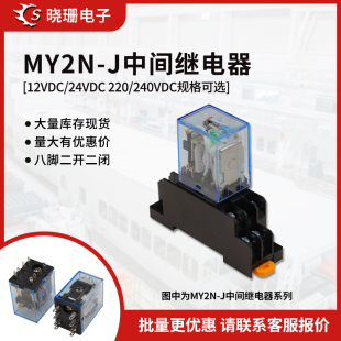 微型 HH52P 8脚 220V 小型中间继电器 24V MY2NJ 12V
