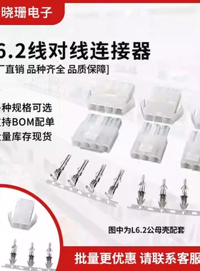 大田宫L6.2公母接插件6.2mm-1P2P3P4P6P9P空中对接连接器汽车接头