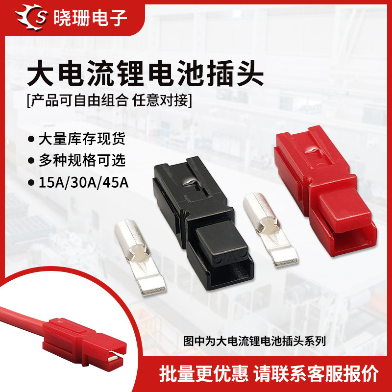 15A/30A/45A单极 大电流连接器UPS 电源插头电动车锂电池插头