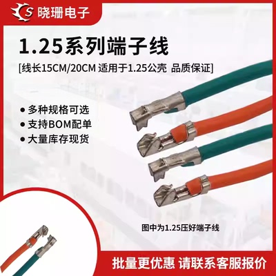 1.25端子线不插壳电子线