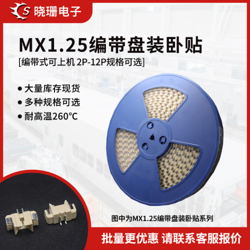 编带MX1.25mm间距卧贴接插件针座SMT贴片连接器2p-12P 耐高温
