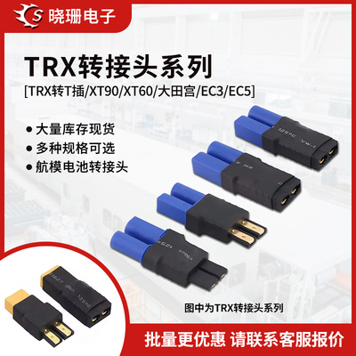 TRX转接头锂电池充电器转接