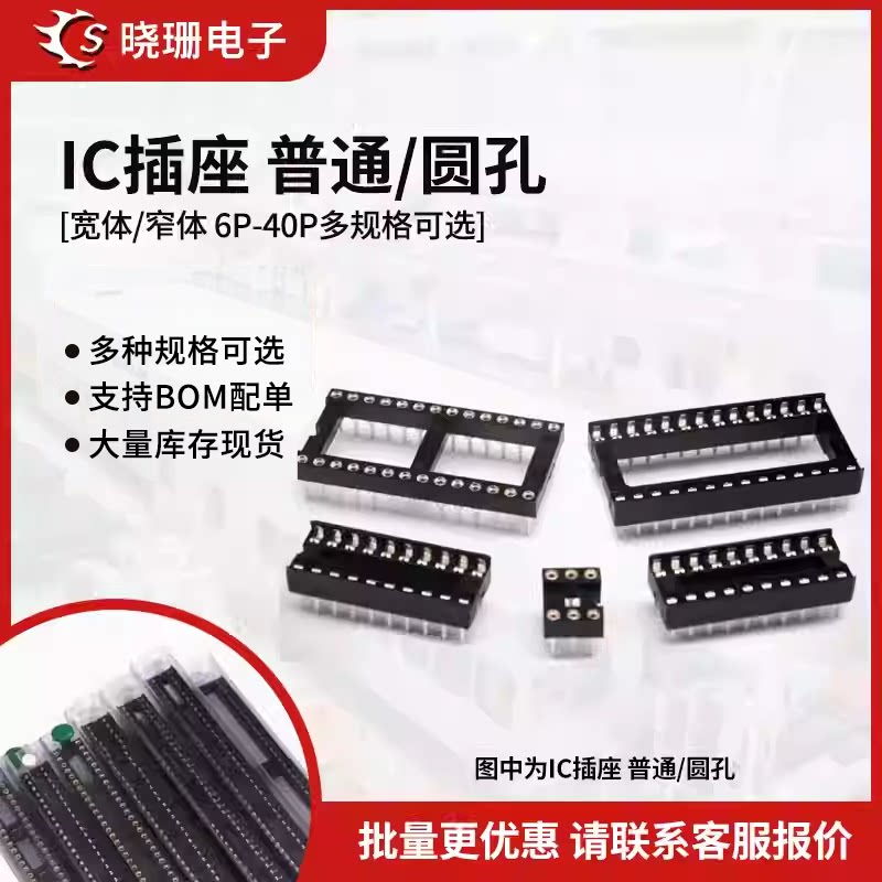 IC插座 圆孔IC座子芯片底座直插DIP-6 8 14 16 18 20 24 28 40P脚图片