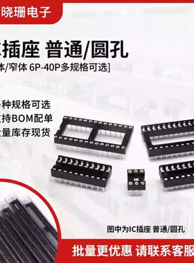 IC插座 圆孔IC座子芯片底座直插DIP-6 8 14 16 18 20 24 28 40P脚