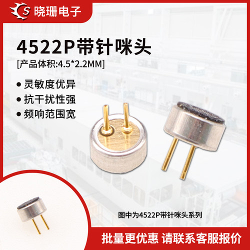 4522P带针咪头4.5*2.2MM