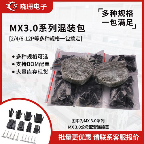 MX3.0连接器公母插件样品包