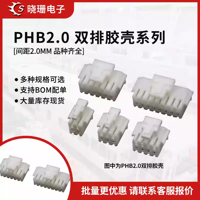 PHB2.0锁扣胶壳双排接插件