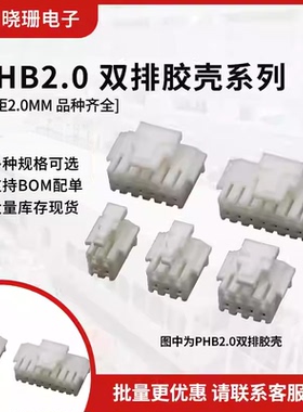 PHB2.0mm带锁扣胶壳 双排公壳2x2P/3/4/5/6/7/8-10P PHSD 接插件