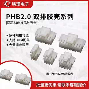 接插件 PHSD 10P 双排公壳2x2P PHB2.0mm带锁扣胶壳