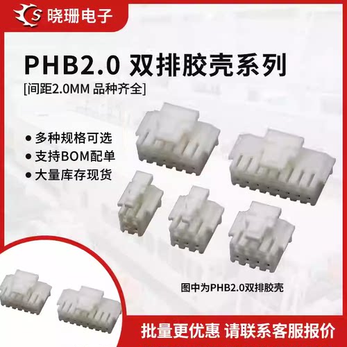 PHB2.0锁扣胶壳双排接插件
