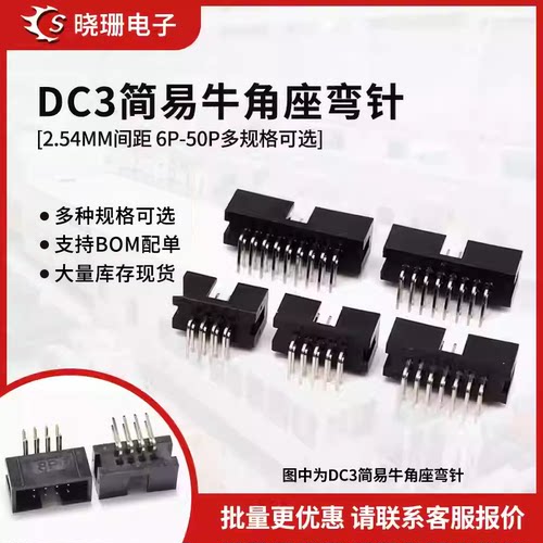 简易牛角座DC3弯针座 8/10/12/14/16/20/24/26/30-50P 2.54mm间距