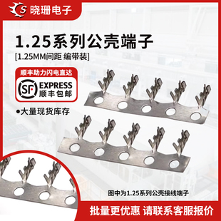 压线端子 弹片 1.25胶壳端子1.25mm间距连接器接插件压簧 簧片