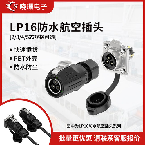 LP16免焊接防水航空插头