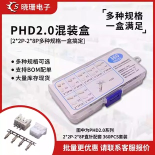 360件样品套件 PHD2.0连接器直针胶壳配套公母插件2