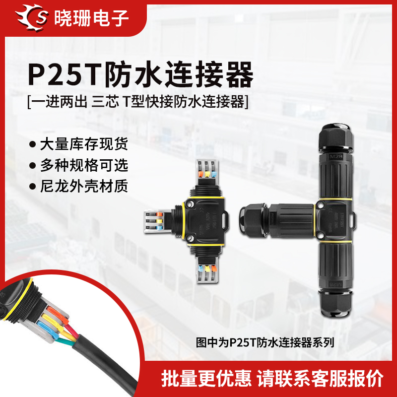 P25T快接防水连接器T型三通