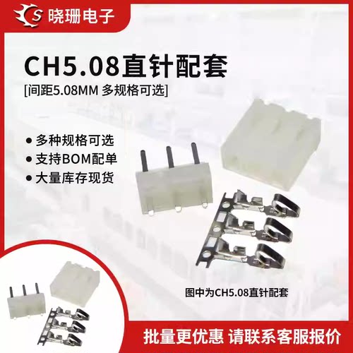 CH5.08 接插件连接器 直针+胶壳+簧片2P/3/4/5/6/7/8-10P接线端子