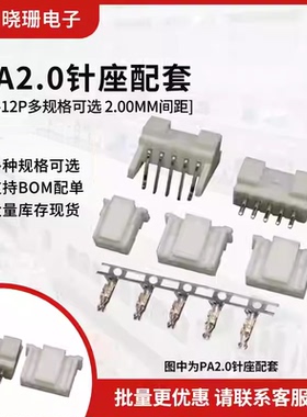 PA/PAE 2.0MM间距接插件2/3/4/5/6/12P 插头+焊板直/弯针座+端子