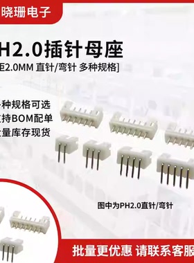 直针/弯针PH2.0mm插座 接插件2P/3/4/5/6/7/8/10/12P-16P接线端子