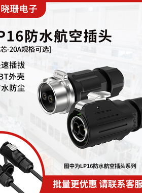 免焊接公母对插端子 LP16半金属2/3芯 防水插头连接器