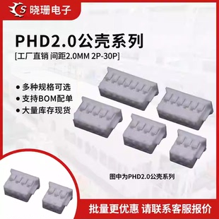 2.0mm间距双排插头接线端子胶壳PH 10P连接器 PHD