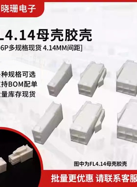 FL4.14母头 伺服电机插头4.14mm间距 2P3P4P6P连接器