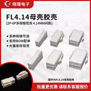 FL4.14母头 伺服电机插头4.14mm间距 2P3P4P6P连接器