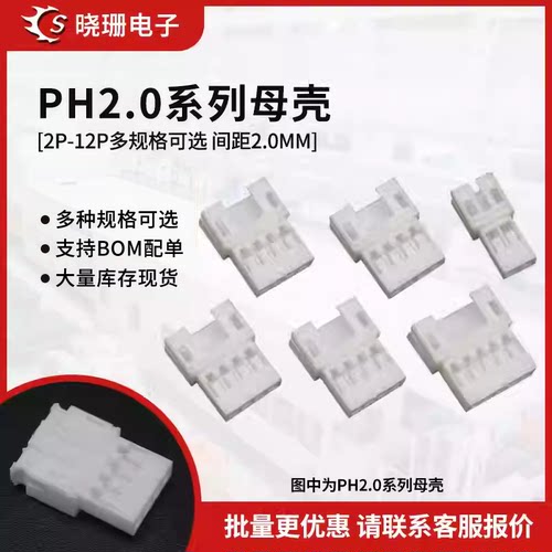 PH2.0母壳接插件连接器