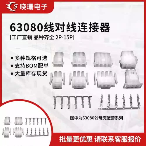 63080 公母对插件连接器 公母壳 电梯电机插头 公母胶壳+公端母端