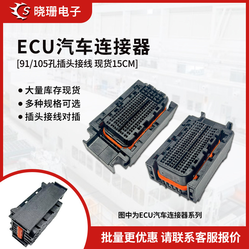 91P/105P 大众奥迪别克雪佛兰路虎发动机 电脑板ecu插头线束,电子元器件市场,连接器,淘宝优惠券,粉丝福利购,淘宝优惠卷