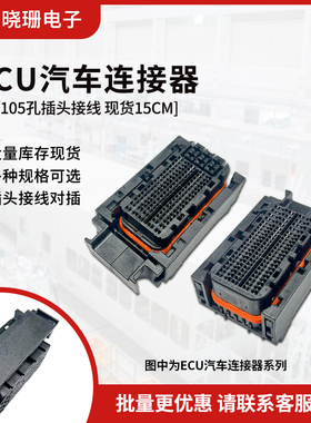 91P/105P 大众奥迪别克雪佛兰路虎发动机 电脑板ecu插头线束