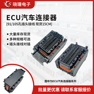 电脑板ecu插头线束 大众奥迪别克雪佛兰路虎发动机 91P 105P