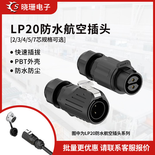 LP20防水航空插头正装公母对插