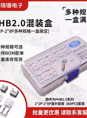 PHB连接器2.0MM直针公母插件2/3/4/5/6/7/8P样品盒360件套装