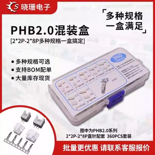PHB连接器2.0MM直针公母插件2/3/4/5/6/7/8P样品盒360件套装