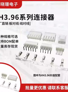 VH3.96连接器 直/弯针座胶壳 接线端子插座2P 3P 4P 5 6 7 8P-12P