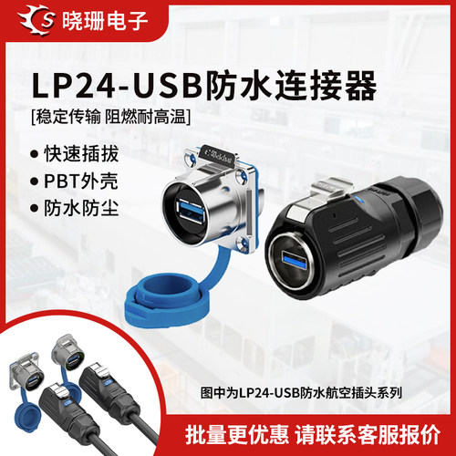 LP24型USB3.0面板数据连接器
