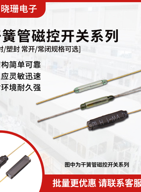 MKA14103干簧管 白管绿管 金脚银脚 抗振防损坏 常开/常闭