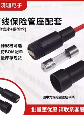 保险丝管座带线 5x20 6x30mm 线长20CM 保险丝套管接线式保险管盒