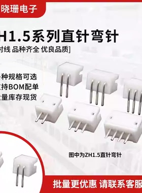 ZH1.5直针座 插座 1.5mm间距连接器 接插件 2p 3 4 5 6 8 10-12A