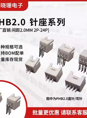 PHB2.0mm直针/弯针座 双排母座2x2P/3/4/5/6/7/8-10P PHSD 接插件